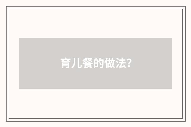 育儿餐的做法？