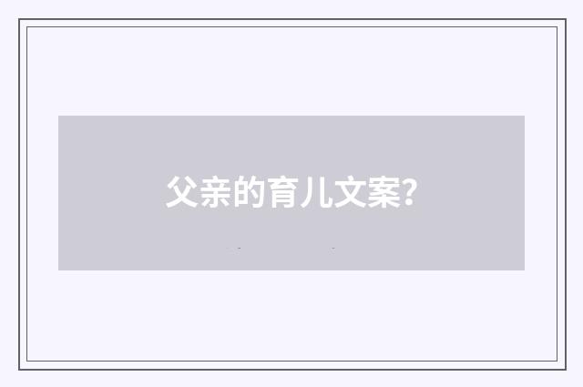 父亲的育儿文案？