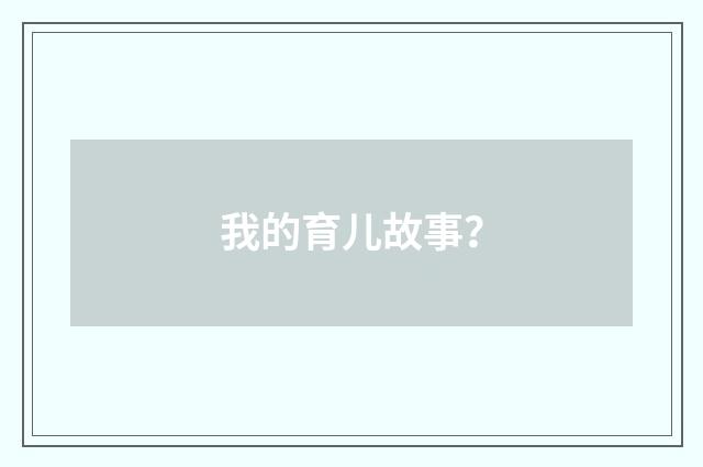 我的育儿故事?