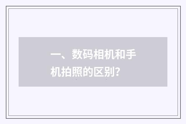 一、数码相机和手机拍照的区别？