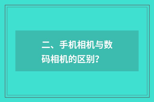 二、手机相机与数码相机的区别？