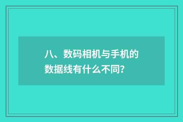 八、数码相机与手机的数据线有什么不同?
