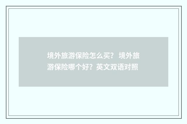 境外旅游保险怎么买？ 境外旅游保险哪个好？英文双语对照