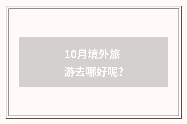 10月境外旅游去哪好呢？