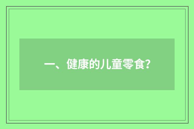 一、健康的儿童零食？