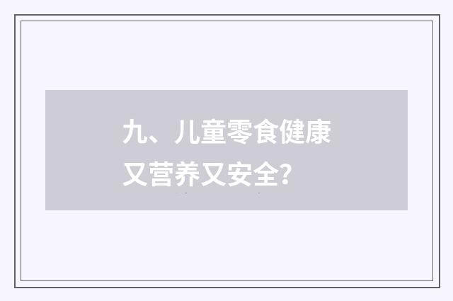 九、儿童零食健康又营养又安全？