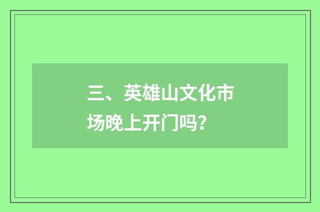 三、英雄山文化市场晚上开门吗？