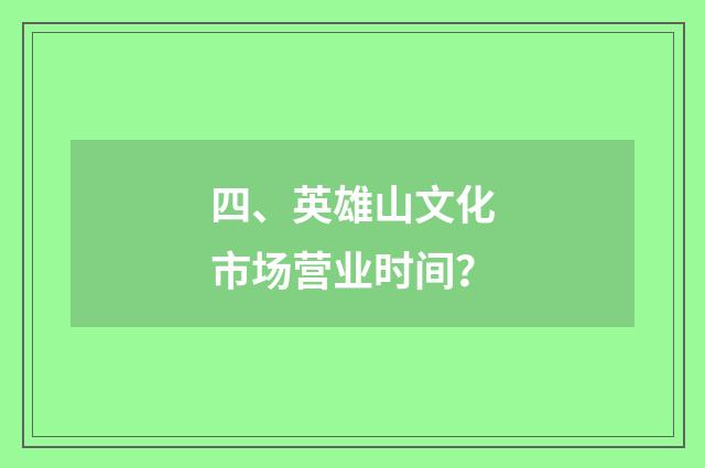 四、英雄山文化市场营业时间？