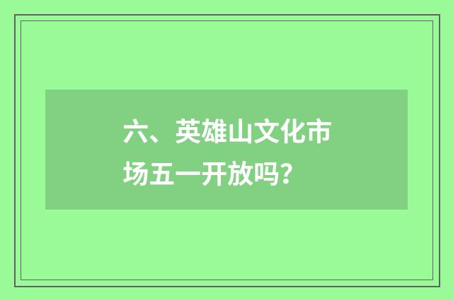 六、英雄山文化市场五一开放吗？