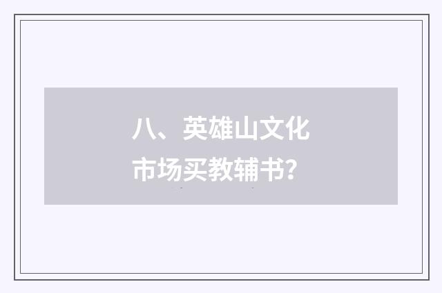 八、英雄山文化市场买教辅书？