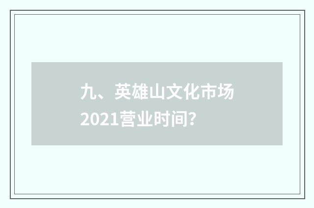 九、英雄山文化市场2021营业时间？