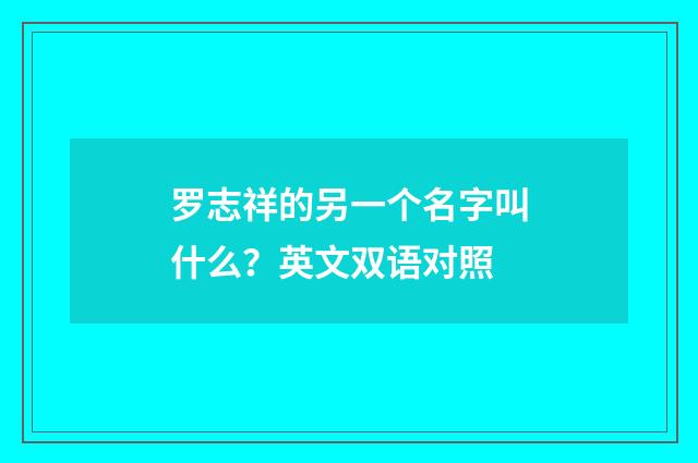 罗志祥的另一个名字叫什么？英文双语对照