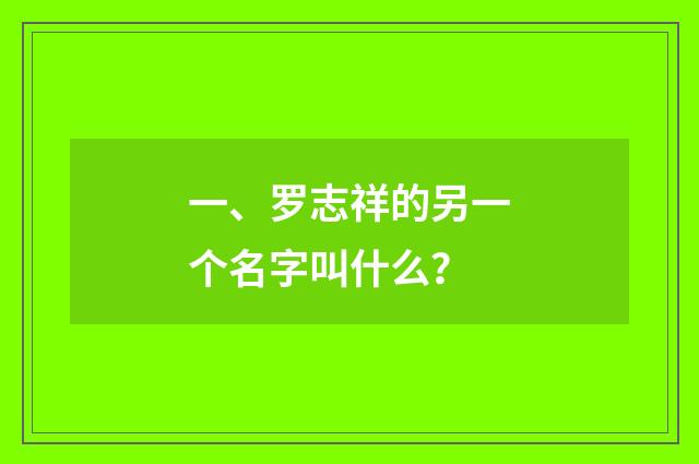 一、罗志祥的另一个名字叫什么？