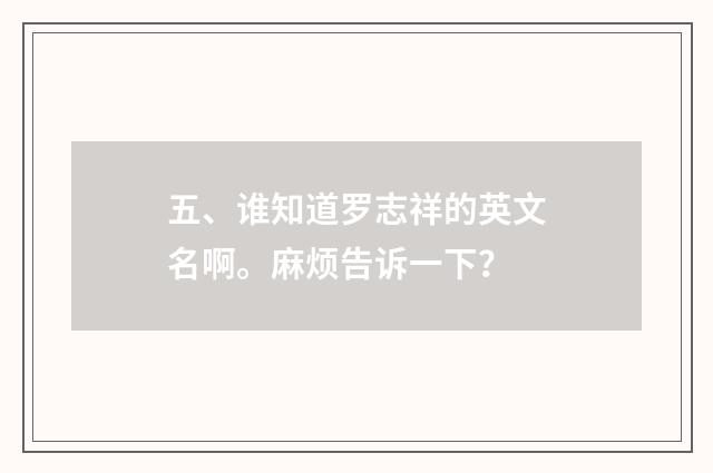 五、谁知道罗志祥的英文名啊。麻烦告诉一下？