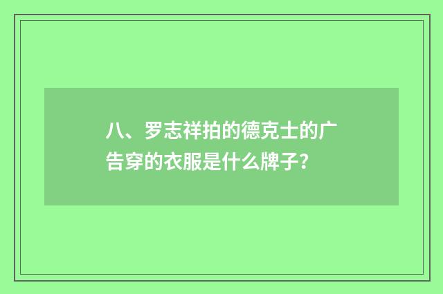 八、罗志祥拍的德克士的广告穿的衣服是什么牌子？