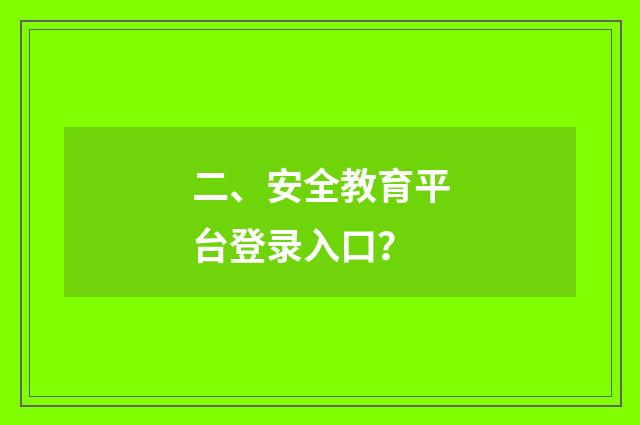 二、安全教育平台登录入口？