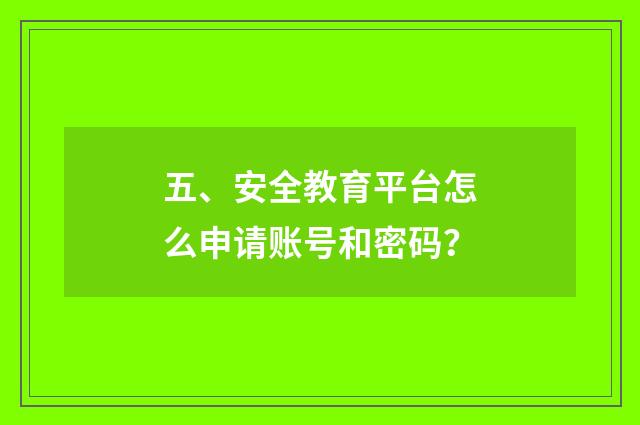 五、安全教育平台怎么申请账号和密码?