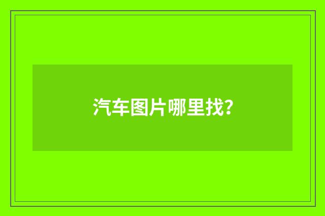 汽车图片哪里找？