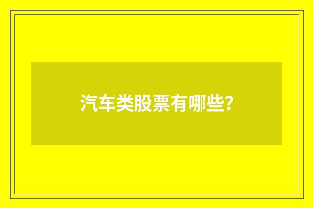 汽车类股票有哪些?