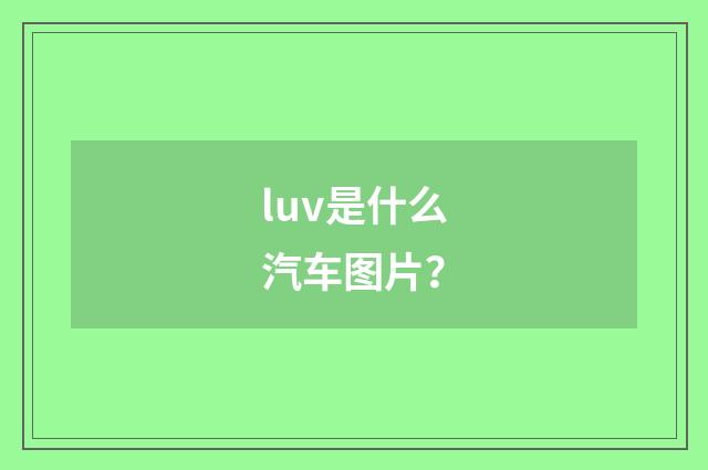 luv是什么汽车图片?