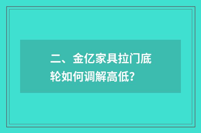 二、金亿家具拉门底轮如何调解高低？