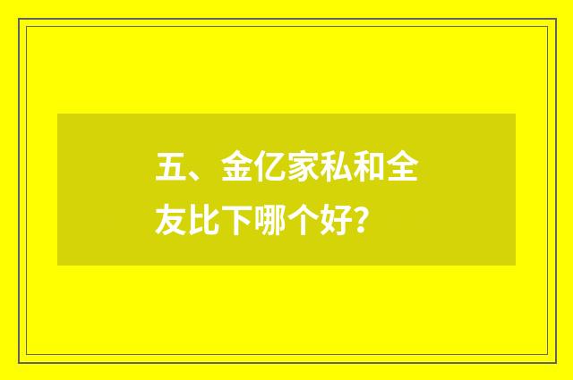 五、金亿家私和全友比下哪个好?