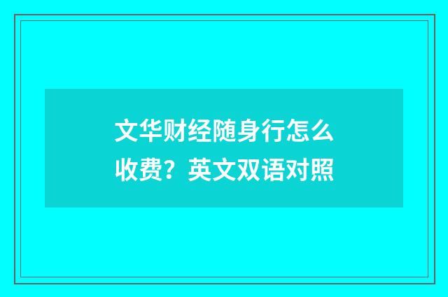 文华财经随身行怎么收费?英文双语对照
