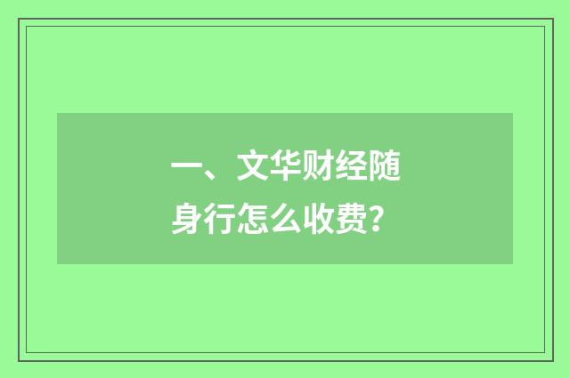 一、文华财经随身行怎么收费？