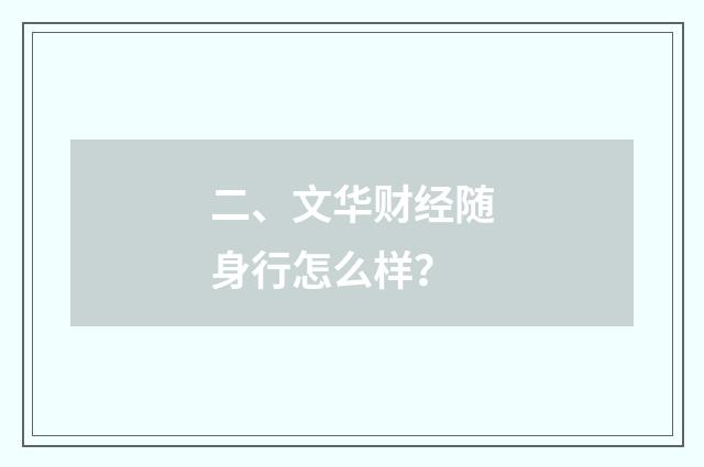 二、文华财经随身行怎么样？