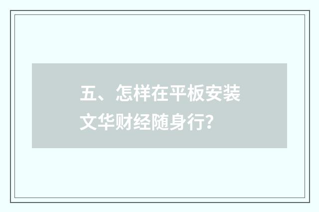 五、怎样在平板安装文华财经随身行？