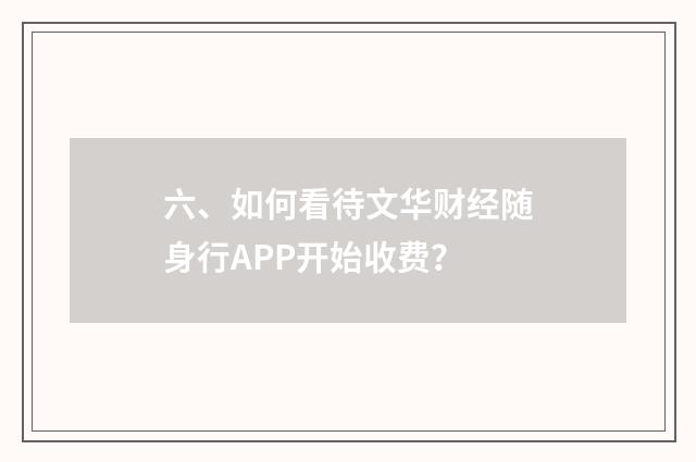 六、如何看待文华财经随身行APP开始收费？
