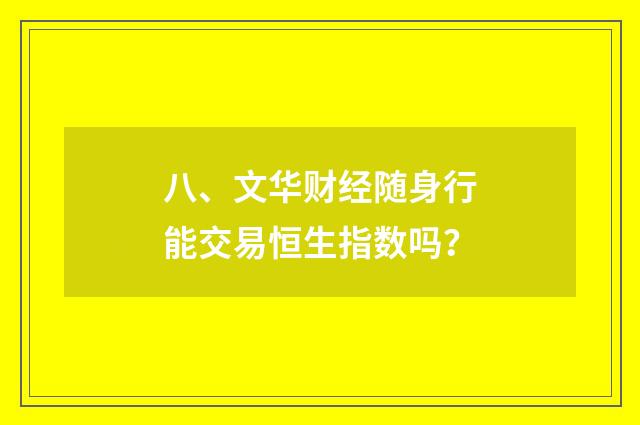 八、文华财经随身行能交易恒生指数吗？