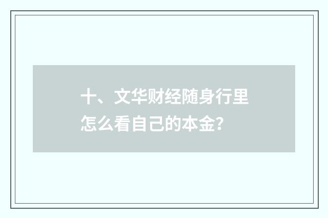 十、文华财经随身行里怎么看自己的本金?