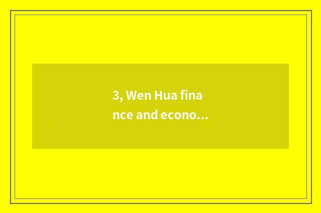 3, Wen Hua finance and economics, how to go?