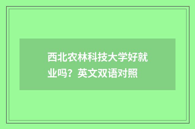 西北农林科技大学好就业吗?英文双语对照