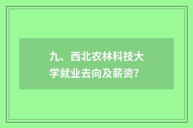 九、西北农林科技大学就业去向及薪资？
