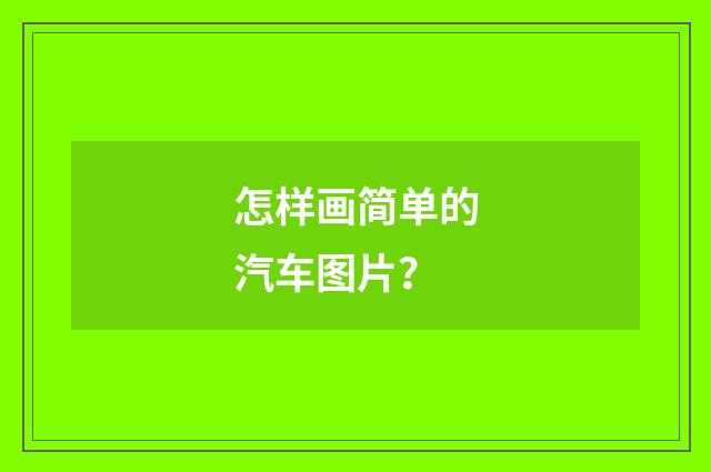 怎样画简单的汽车图片？