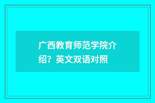 广西教育师范学院介绍？英文双语对照