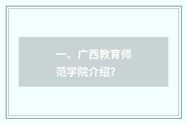 一、广西教育师范学院介绍？