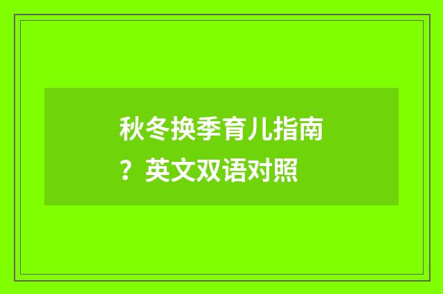 秋冬换季育儿指南？英文双语对照
