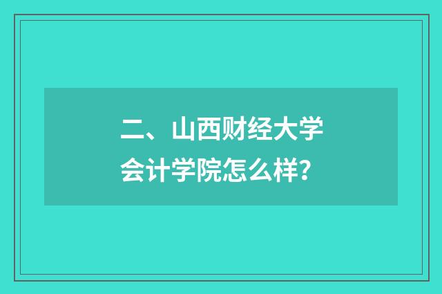 二、山西财经大学会计学院怎么样？