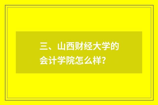 三、山西财经大学的会计学院怎么样?
