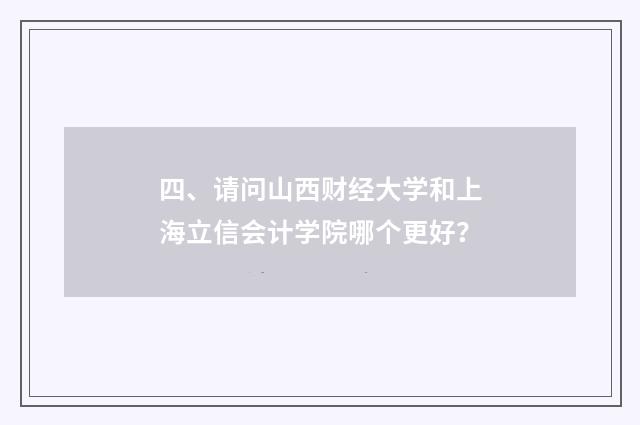 四、请问山西财经大学和上海立信会计学院哪个更好？