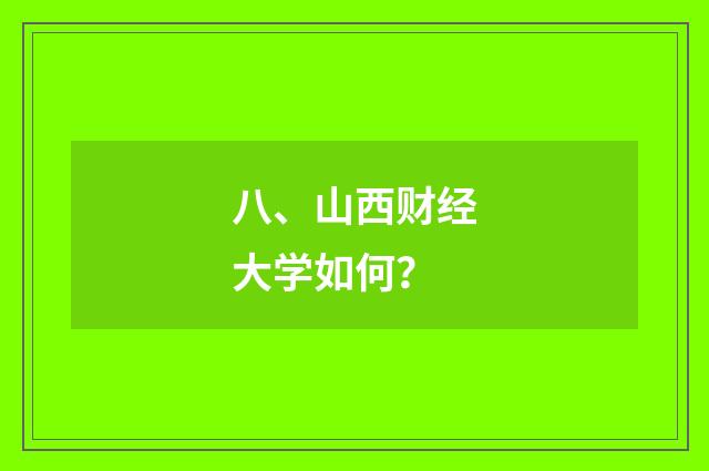 八、山西财经大学如何?