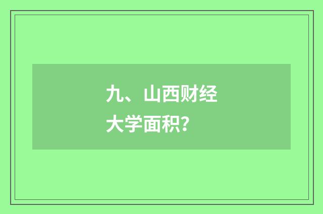 九、山西财经大学面积？