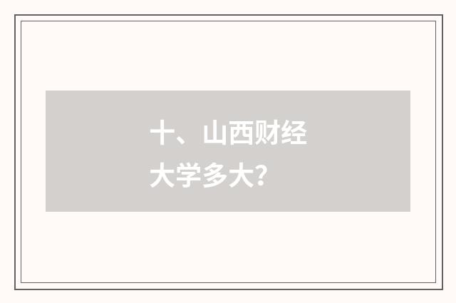 十、山西财经大学多大？