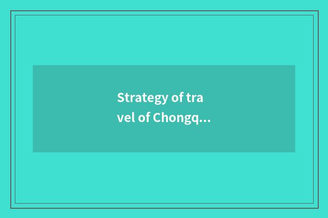 Strategy of travel of Chongqing summer hot spring?