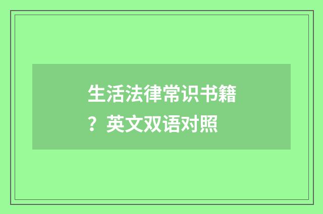 生活法律常识书籍？英文双语对照