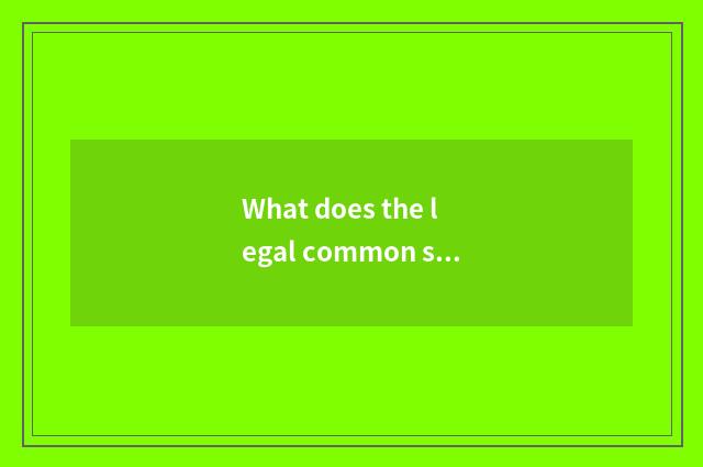 What does the legal common sense that understanding and daily life concern show?