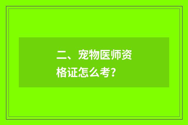 二、宠物医师资格证怎么考？